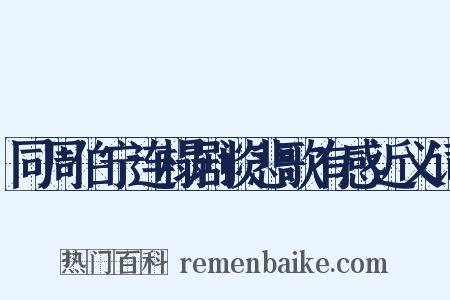 同周伯宁连榻剧谈悲歌有感近义词是什么意思的图片